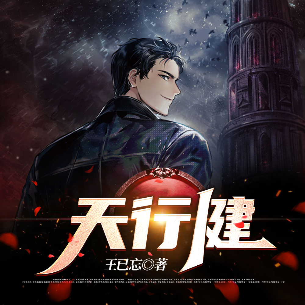 天行健书法作品图片