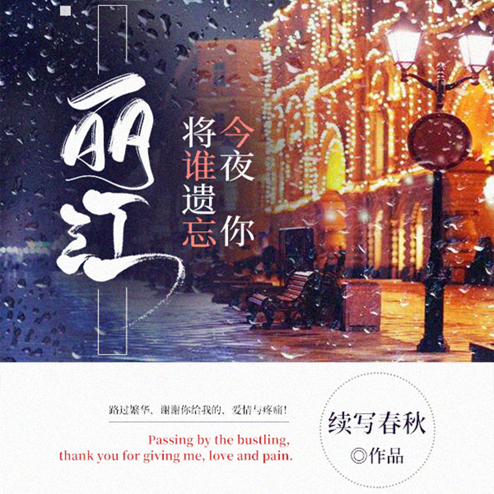 丽江今夜你将谁遗忘免费阅读笔趣阁