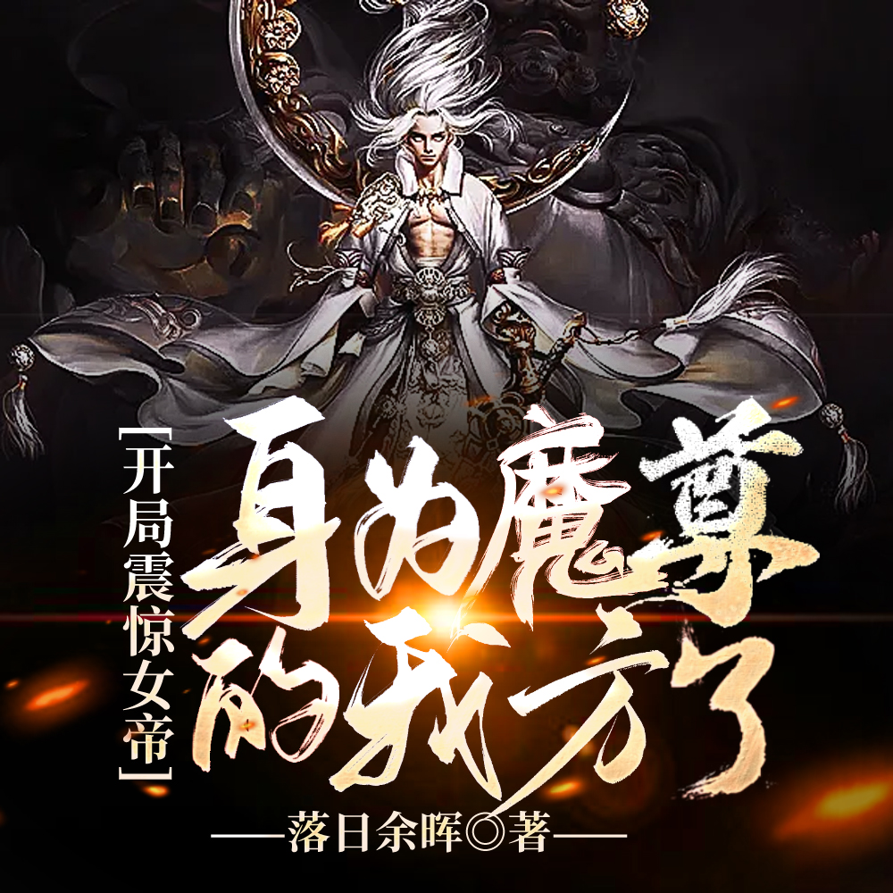 最强毒士之开局震惊女帝在线观看