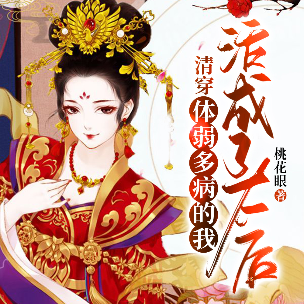 穿书之体弱多病