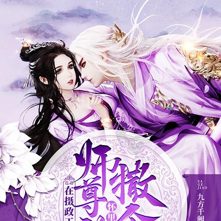 在摄政王怀里撒个野 小说