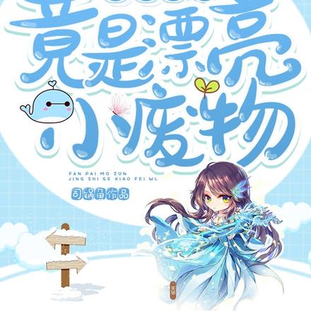 反派魔尊貌美如花