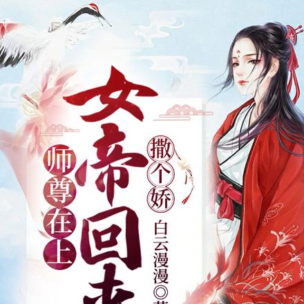 师尊在上女帝回来撒个娇无广告