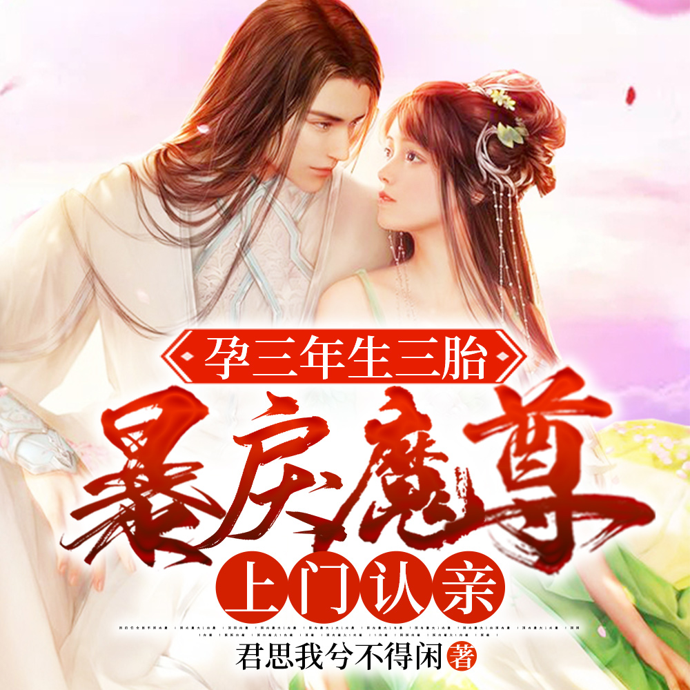 怀孕生下三胞胎小说名字