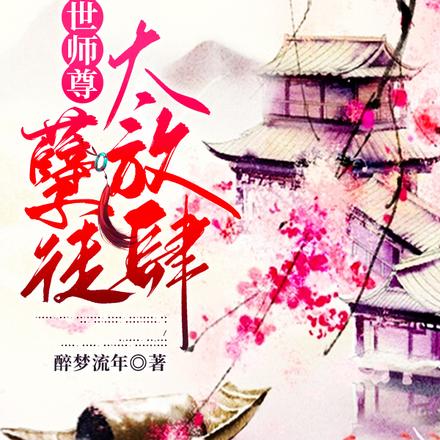 绝世师尊全文免费阅读