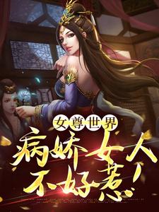 女尊世界病娇女人不好惹