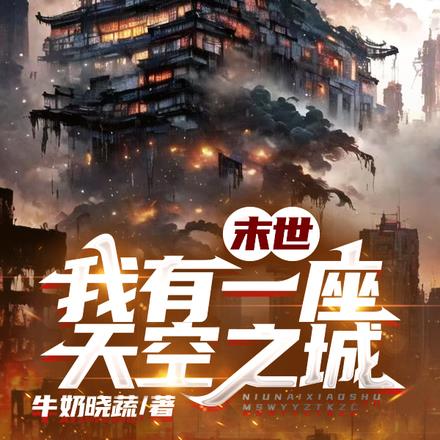 末世天空之城动漫在线观看