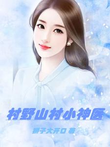小山村小神医