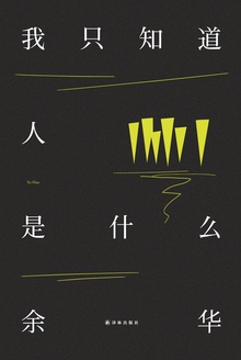 我只知道人是什么免费阅读