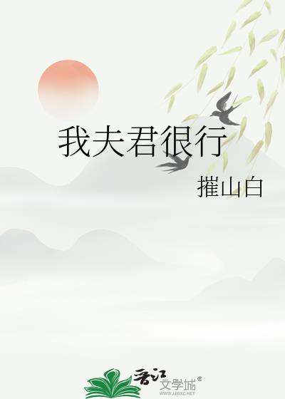 我夫君很行