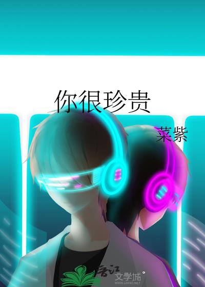 你很珍贵