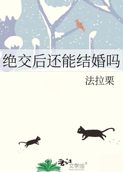 绝交后还能结婚吗