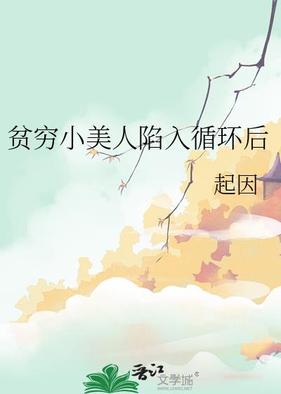贫穷小美人陷入循环后