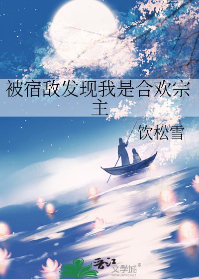被宿敌发现我是合欢宗主