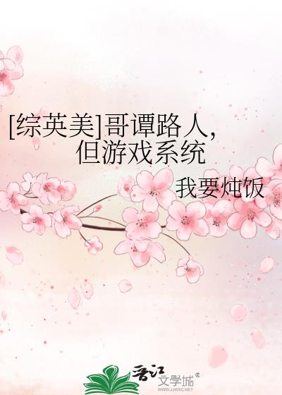 [综英美]哥谭路人，但游戏系统