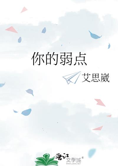 你的弱点