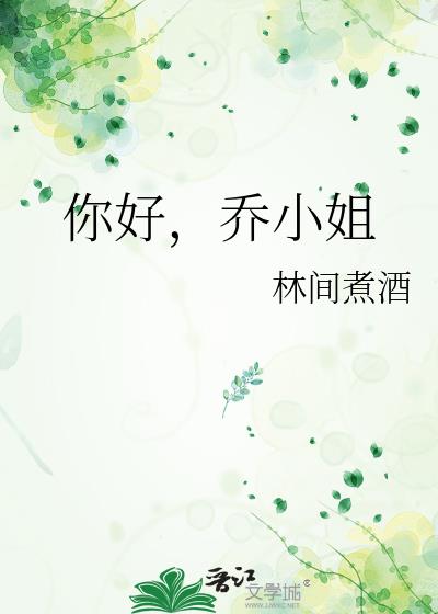 你好，乔小姐