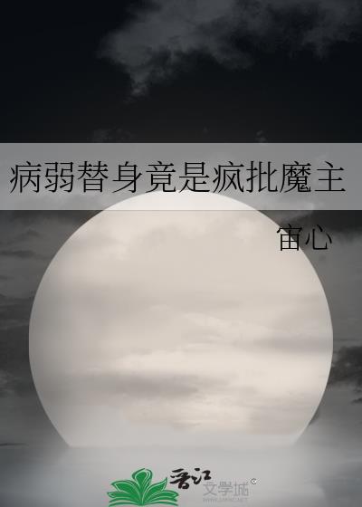 病弱替身竟是疯批魔主