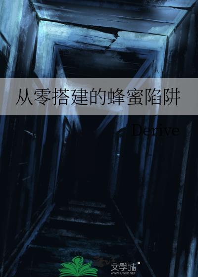 从零搭建的蜂蜜陷阱