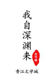 我自深渊来木兮娘笔趣阁
