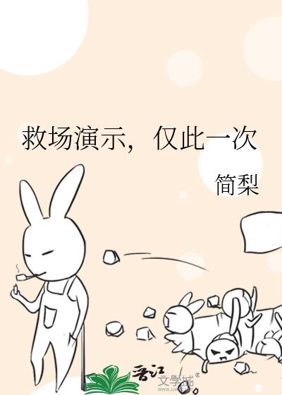 救场演示，仅此一次