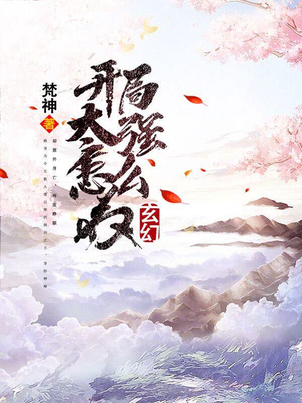 玄幻:开局太强怎么办免费阅读