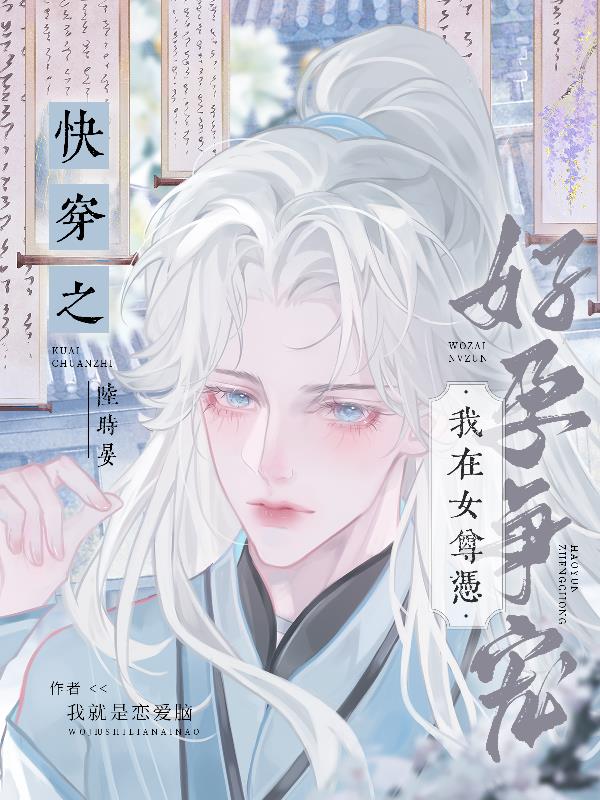 我在女尊吃软饭六十七
