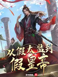 假太监从拿下皇后到千古一帝