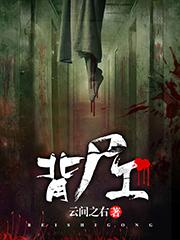 背尸工txt下载