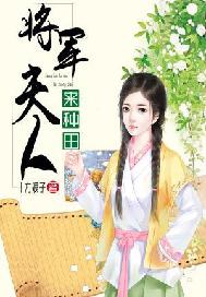 将军夫人不好惹全集