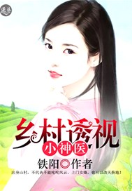 乡村透视小神医全文阅读