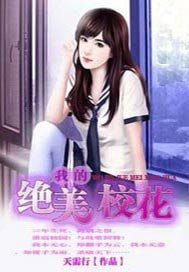 我的绝美校花游戏