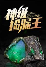 神级捡漏40到100集