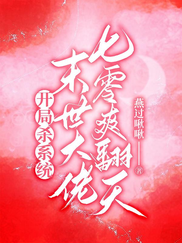 末世:开局秒杀进化药剂作者我不喝雪碧